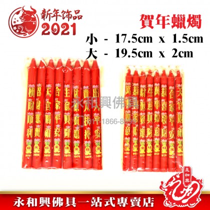 8支裝賀年金字蠟燭-WING WOH HING
