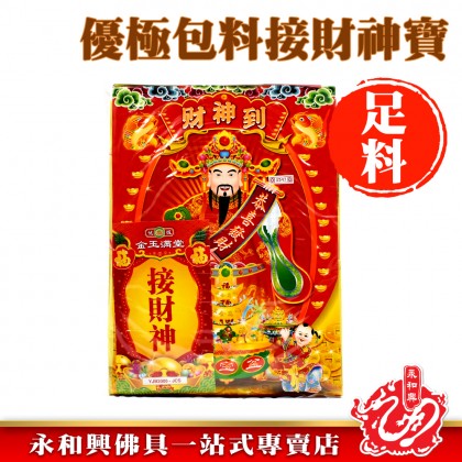 優極包料接財神寶-WING WOH HING