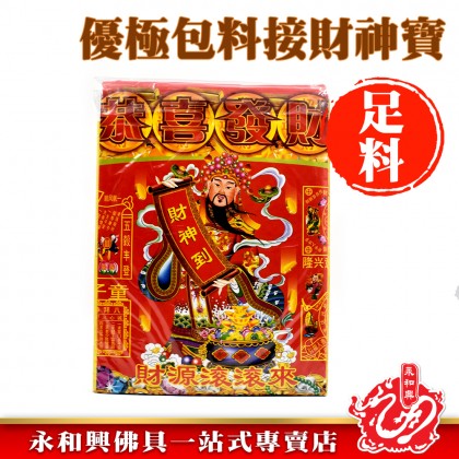 優極包料接財神寶-WING WOH HING