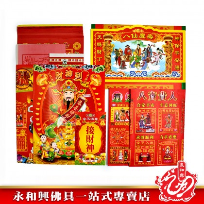 優極包料接財神寶-WING WOH HING