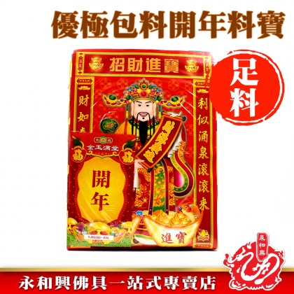 優極包料開年寶-WING WOH HING