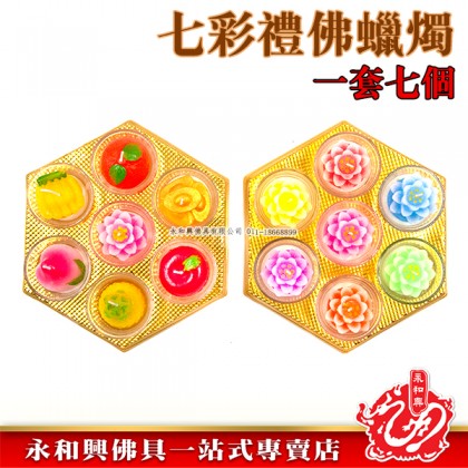 永和興七彩禮佛立體蠟燭-WING WOH HING