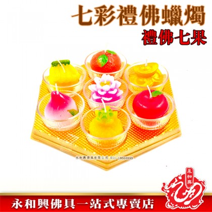 永和興七彩禮佛立體蠟燭-WING WOH HING