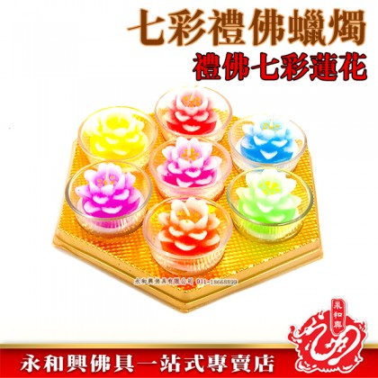 永和興七彩禮佛立體蠟燭-WING WOH HING