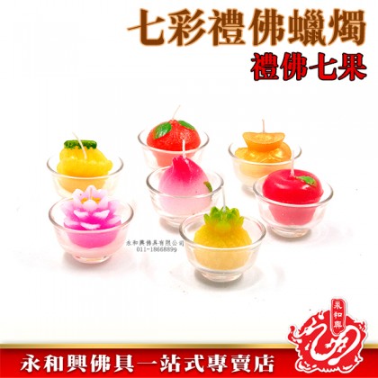 永和興七彩禮佛立體蠟燭-WING WOH HING