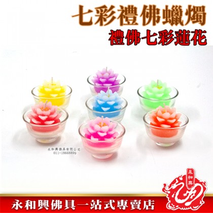 永和興七彩禮佛立體蠟燭-WING WOH HING