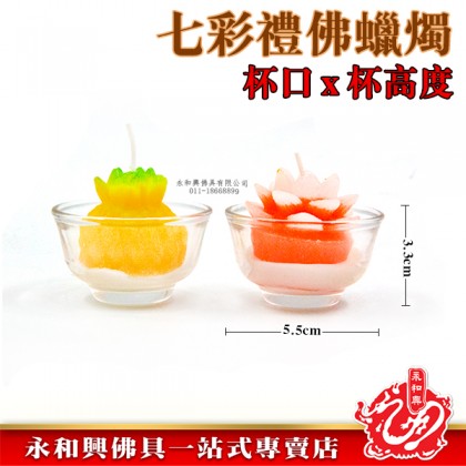 永和興七彩禮佛立體蠟燭-WING WOH HING