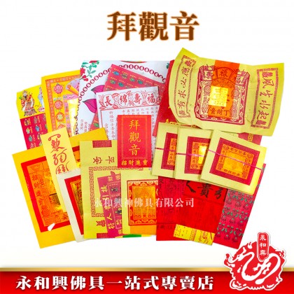 永和興特大加料足料拜神寶料-WING WOH HING