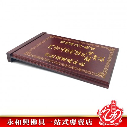 LLC/WD 大旺家寶祖先牌位【包雕刻姓氏】-Ancestor Cards