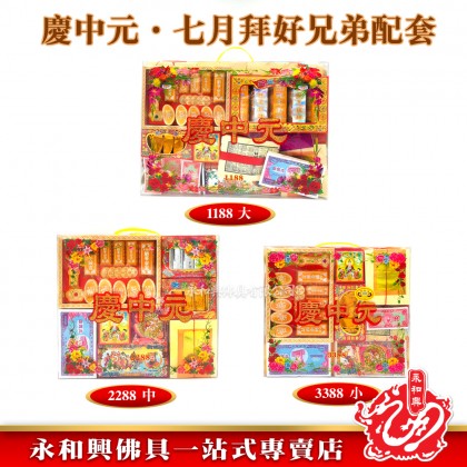 永和興中元節配套/拜好兄弟/慶中元配套/拜路邊配套/7月拜好兄弟/中元節拜好兄弟-WING WOH HING