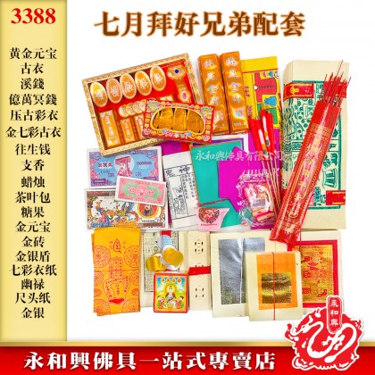 永和興中元節配套/拜好兄弟/慶中元配套/拜路邊配套/7月拜好兄弟/中元節拜好兄弟-WING WOH HING 永和興中元節配套/拜好兄弟/慶中元配套/拜路邊配套/7月拜好兄弟/中元節拜好兄弟-WING WOH HING