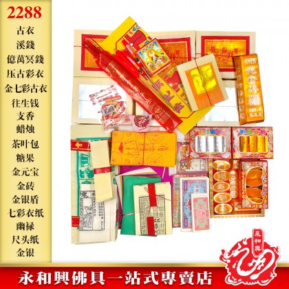 永和興中元節配套/拜好兄弟/慶中元配套/拜路邊配套/7月拜好兄弟/中元節拜好兄弟-WING WOH HING