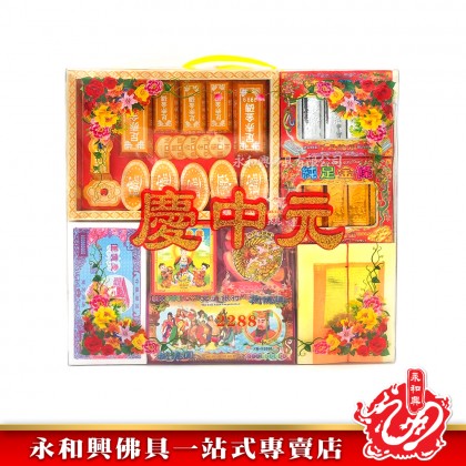 永和興中元節配套/拜好兄弟/慶中元配套/拜路邊配套/7月拜好兄弟/中元節拜好兄弟-WING WOH HING