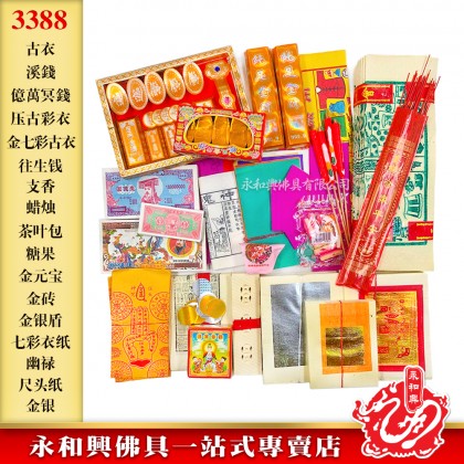 永和興中元節配套/拜好兄弟/慶中元配套/拜路邊配套/7月拜好兄弟/中元節拜好兄弟-WING WOH HING
