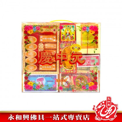 永和興中元節配套/拜好兄弟/慶中元配套/拜路邊配套/7月拜好兄弟/中元節拜好兄弟-WING WOH HING