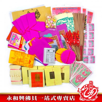 永和興中元節配套ABCD/拜好兄弟/慶中元配套/拜路邊配套/7月拜好兄弟/中元節拜好兄弟-WING WOH HING