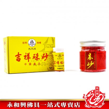 永和興硃砂 - WingWohHing Cinnabar 永和興硃砂 - WingWohHing Cinnabar