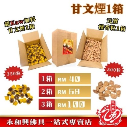 永和興甘文煙1箱加料350粒/元寶500粒-WING WOH HING