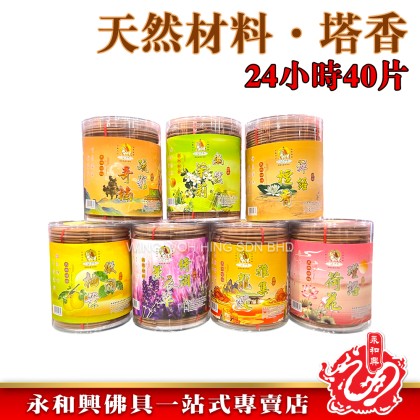 永和興三藏天然材料塔香24小時40片/檀香/奇楠/龍涎/茉莉/荷花/柚葉/薰衣草/incense coil- WingWohHing 永和興三藏天然材料塔香24小時40片/檀香/奇楠/龍涎/茉莉/荷花/柚葉/薰衣草/incense coil- WingWohHing