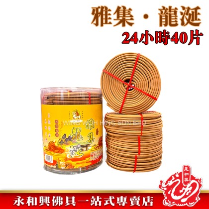 永和興三藏天然材料塔香24小時40片/檀香/奇楠/龍涎/茉莉/荷花/柚葉/薰衣草/incense coil- WingWohHing
