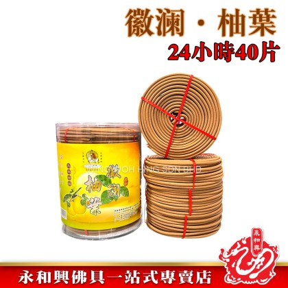 永和興三藏天然材料塔香24小時40片/檀香/奇楠/龍涎/茉莉/荷花/柚葉/薰衣草/incense coil- WingWohHing