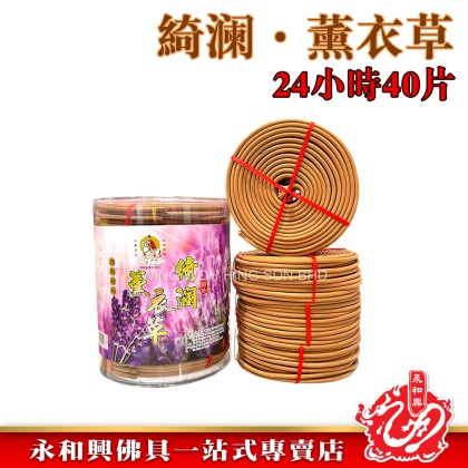 永和興三藏天然材料塔香24小時40片/檀香/奇楠/龍涎/茉莉/荷花/柚葉/薰衣草/incense coil- WingWohHing