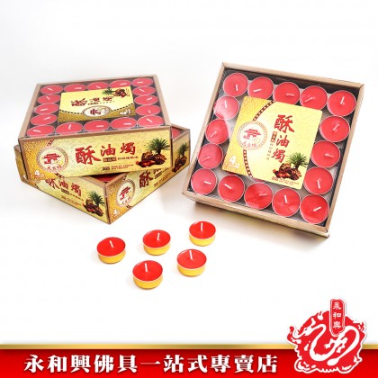 【一張單為12盒  如果超過 請分單訂購  謝謝合作！】永和興天宫坊金殼酥油蠟燭（4小時~8小時）/酥油蠟燭/蠟燭/金殼蠟燭/Candle - WingWohHing Palm Oil Candle