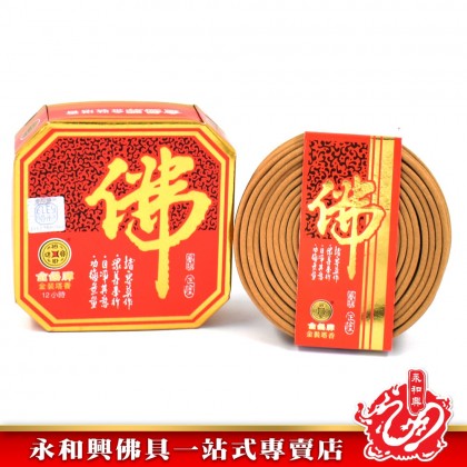 永和興金佛正檀盤香 - WingWohHing Sandalwood Incense Coils