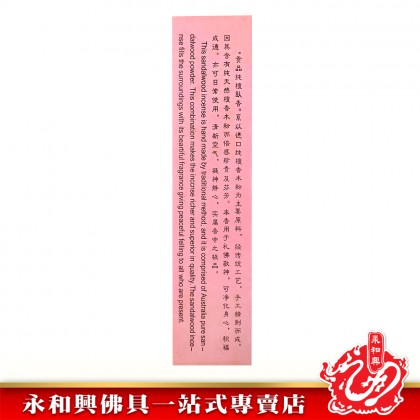 永和興100支貢品純壇臥香/線香/純檀香/純檀臥香/ 貢品- Incense