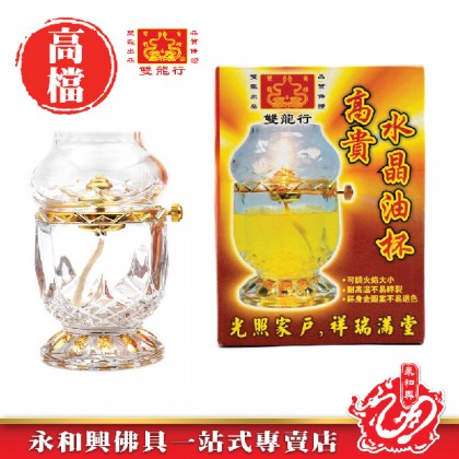 《贈送水晶油一支》永和興9201高貴雙龍行水晶油杯 - WingWohHing Crystal Oil Lamp 《贈送水晶油一支》永和興9201高貴雙龍行水晶油杯 - WingWohHing Crystal Oil Lamp