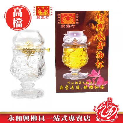 永和興9205經典雙龍行水晶油杯 - WingWohHing Crystal Oil Lamp 永和興9205經典雙龍行水晶油杯 - WingWohHing Crystal Oil Lamp