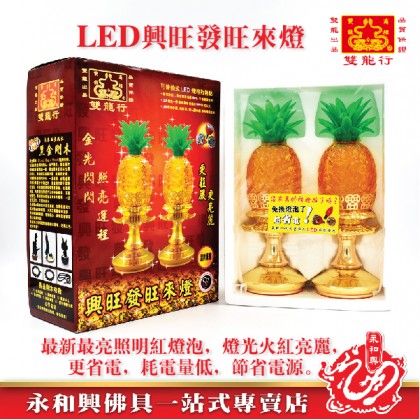 永和興興旺發旺來燈/旺来灯/LED/地主灯/地主LED灯/神灯/供灯 -  Joss Light