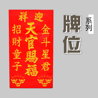 天神牌/拿督牌/地主牌/灶君牌
