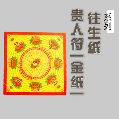 贵人符系列/金纸系列/往生紙系列/拜神衣/冥幣