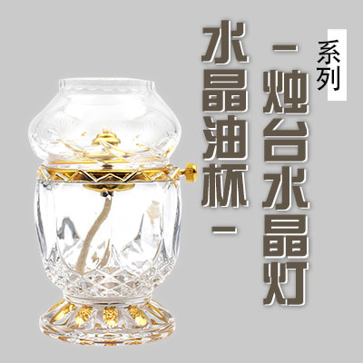 水晶油/水晶油杯/水晶油燈芯