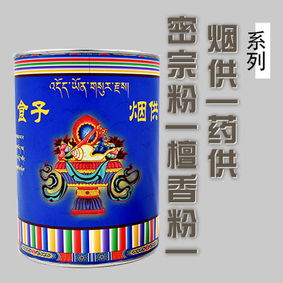 密宗系列/煙供/藥供/上供下施