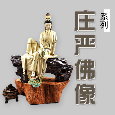 莊嚴佛像
