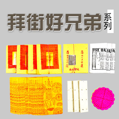 拜好兄弟套裝/拜大神套裝