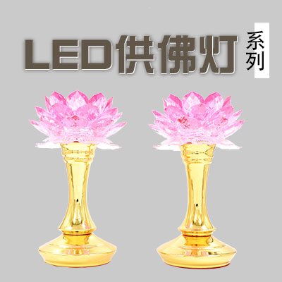 LED 供佛燈/ 蓮花燈/LED燈泡