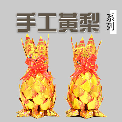 手工黃梨/手工蓮花