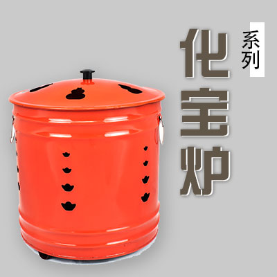 化寶爐