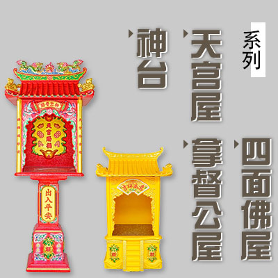 神台/天宮屋/拿督公屋/四面佛屋