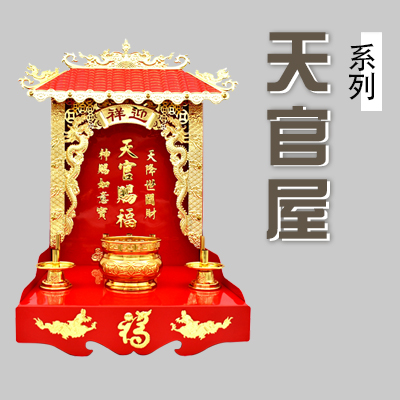 天官屋系列/天官鐵屋/神座鐵托
