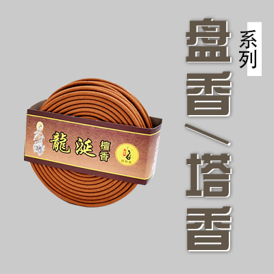 盤香/塔香/大塔香/塔香架