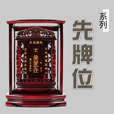 祖先牌位